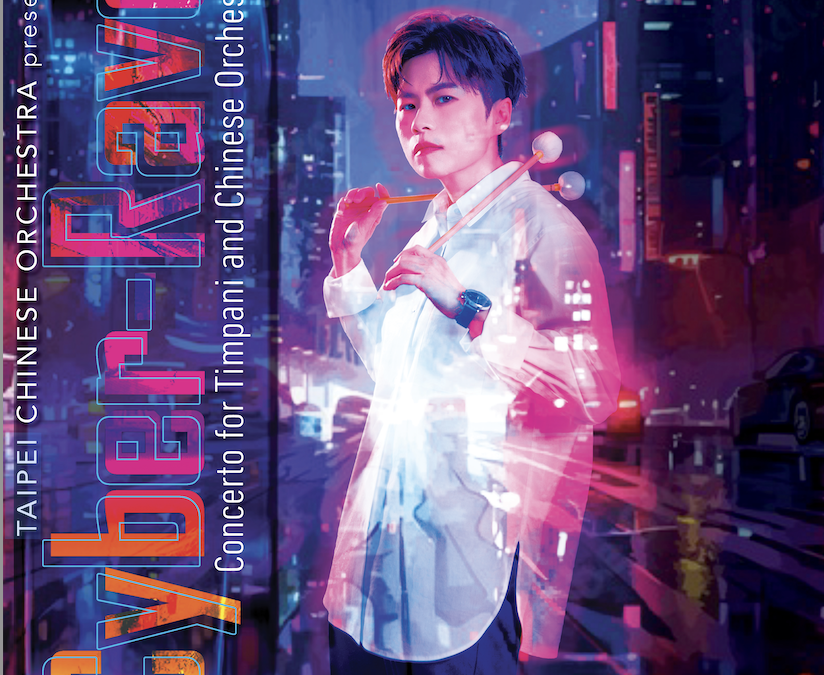 CYBER-RAVE: Concerto for Timpani and Chinese Orchestra / 《賽博狂歡》定音鼓協奏曲 — 給定音鼓與國樂團
